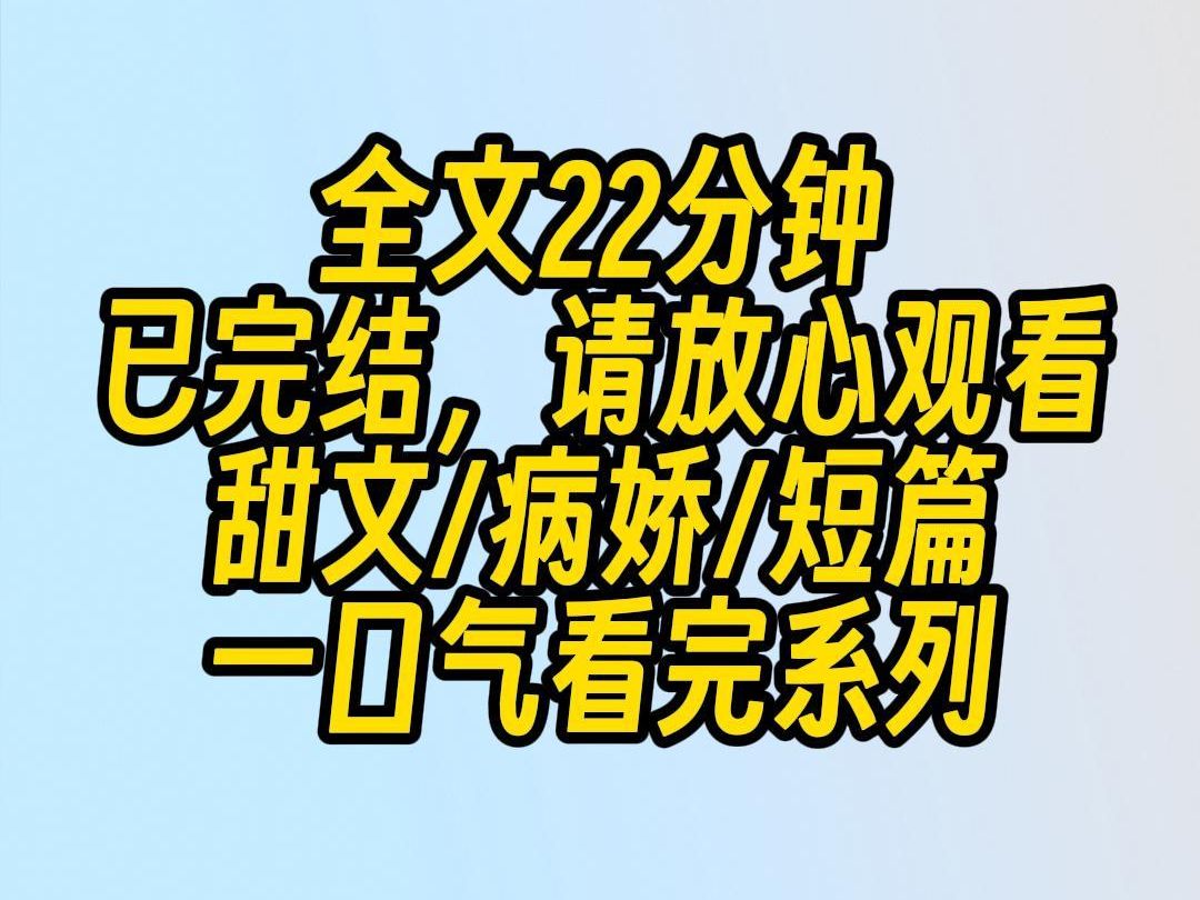 【完结文】穿进po文后,为了避免被病娇男主强制爱,我主动出击,跟他约法三章:做完这道题,我就让你亲一下.考上清华,我就当你女朋友.哔哩哔哩...