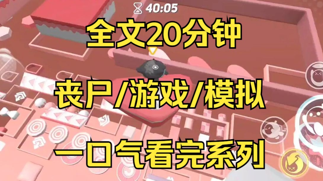 [图]【末日文-已完结】我和男朋友报名了一款名为丧尸乐园的丧尸逃生模拟游戏，沉浸式体验末日逃亡...