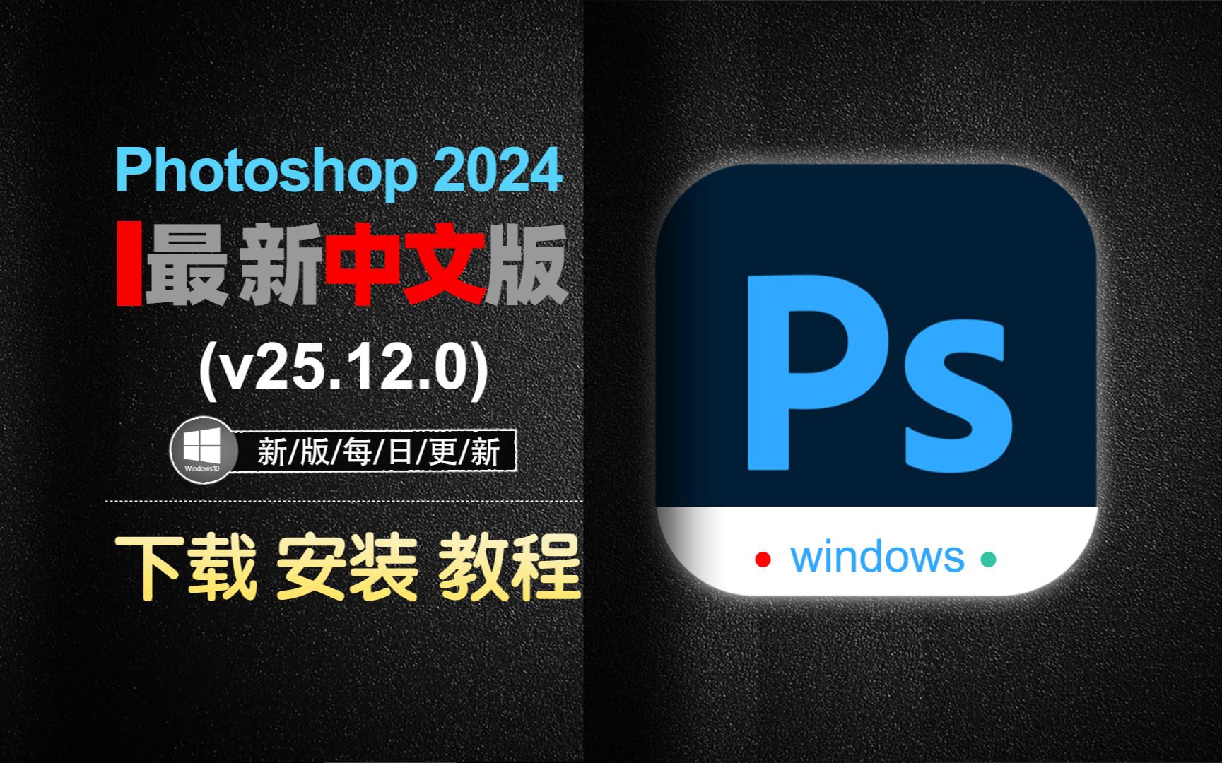 【最新ps25.12】Photoshop 2024 v25.12.0 最新中文版本动画制作软件安装教程哔哩哔哩bilibili