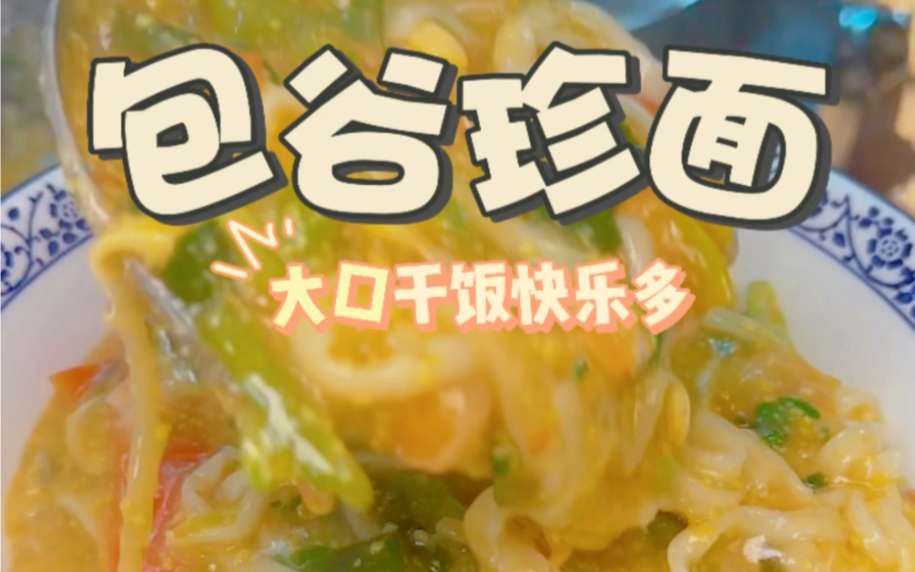 小时候最讨厌的就是"包谷珍面",现在想吃却吃不到了!