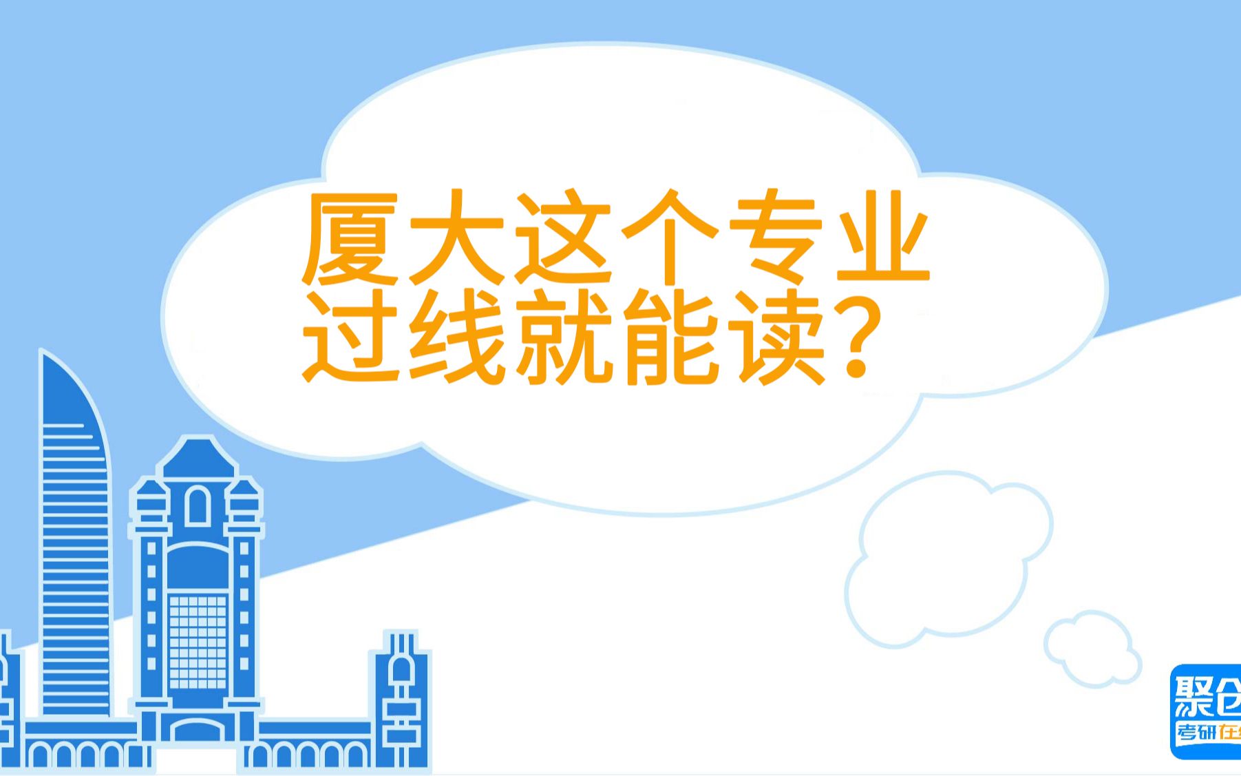 厦门大学考研:厦大这个专业过线就能读?哔哩哔哩bilibili