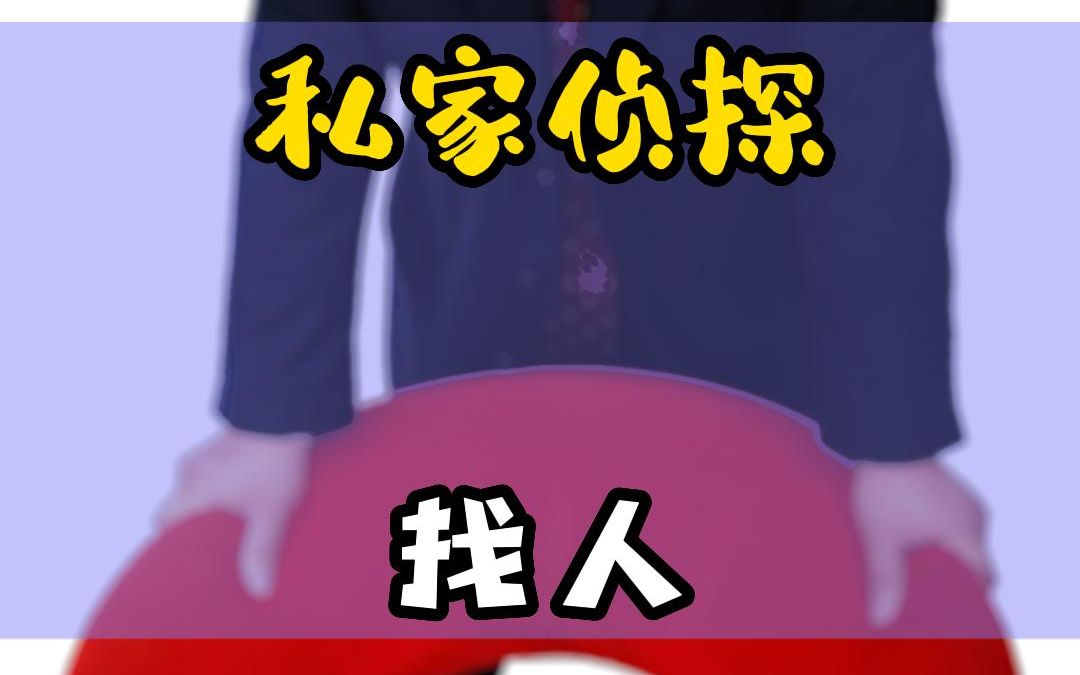 私家侦探找人~!哔哩哔哩bilibili