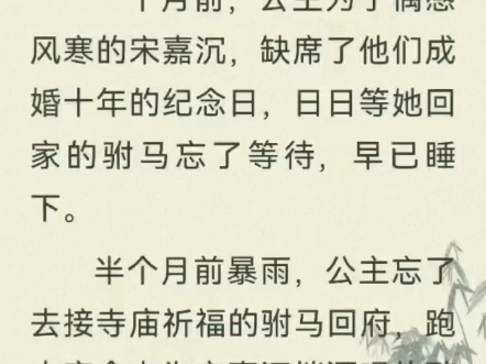 姜晚晚公主宋嘉沉驸马后续姜晚晚公主宋嘉沉后续全文《公主爱了十年的驸马得了一种怪病》小说大结局#全文已完结 姜晚晚公主宋嘉沉后续#公主爱了十年...