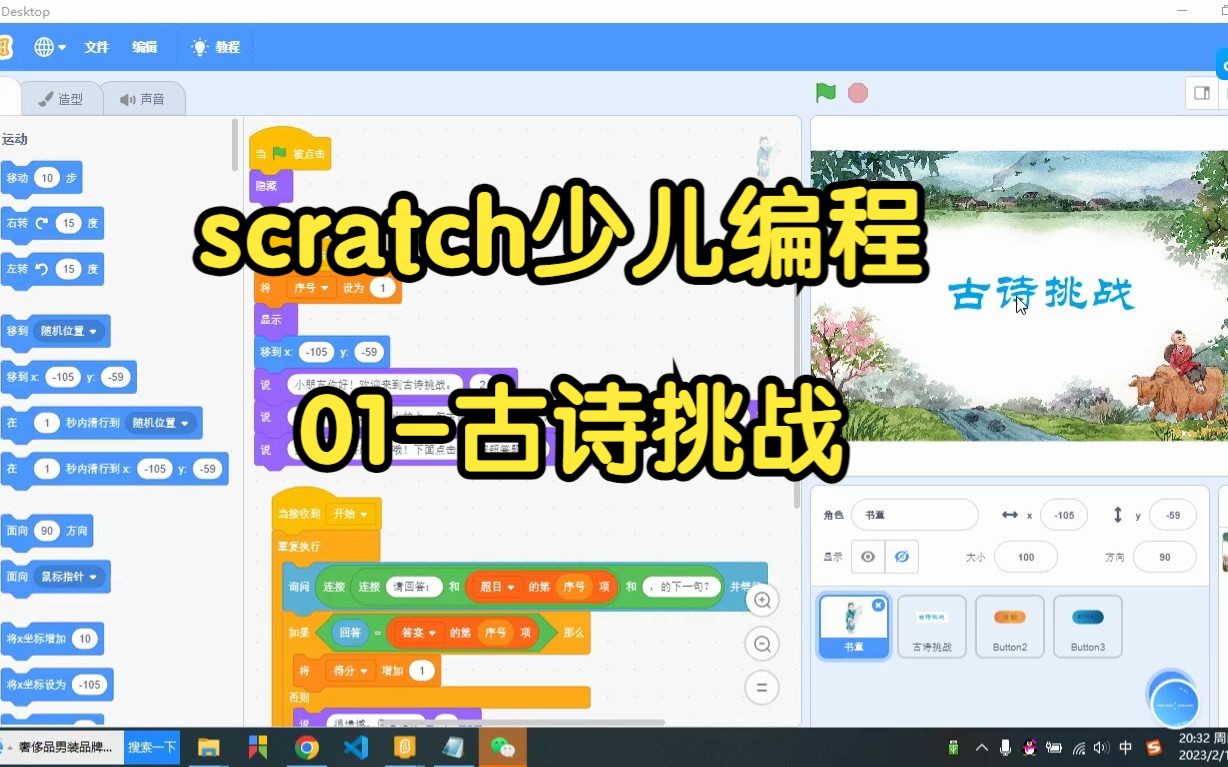 [图]scratch少儿编程-01古诗挑战