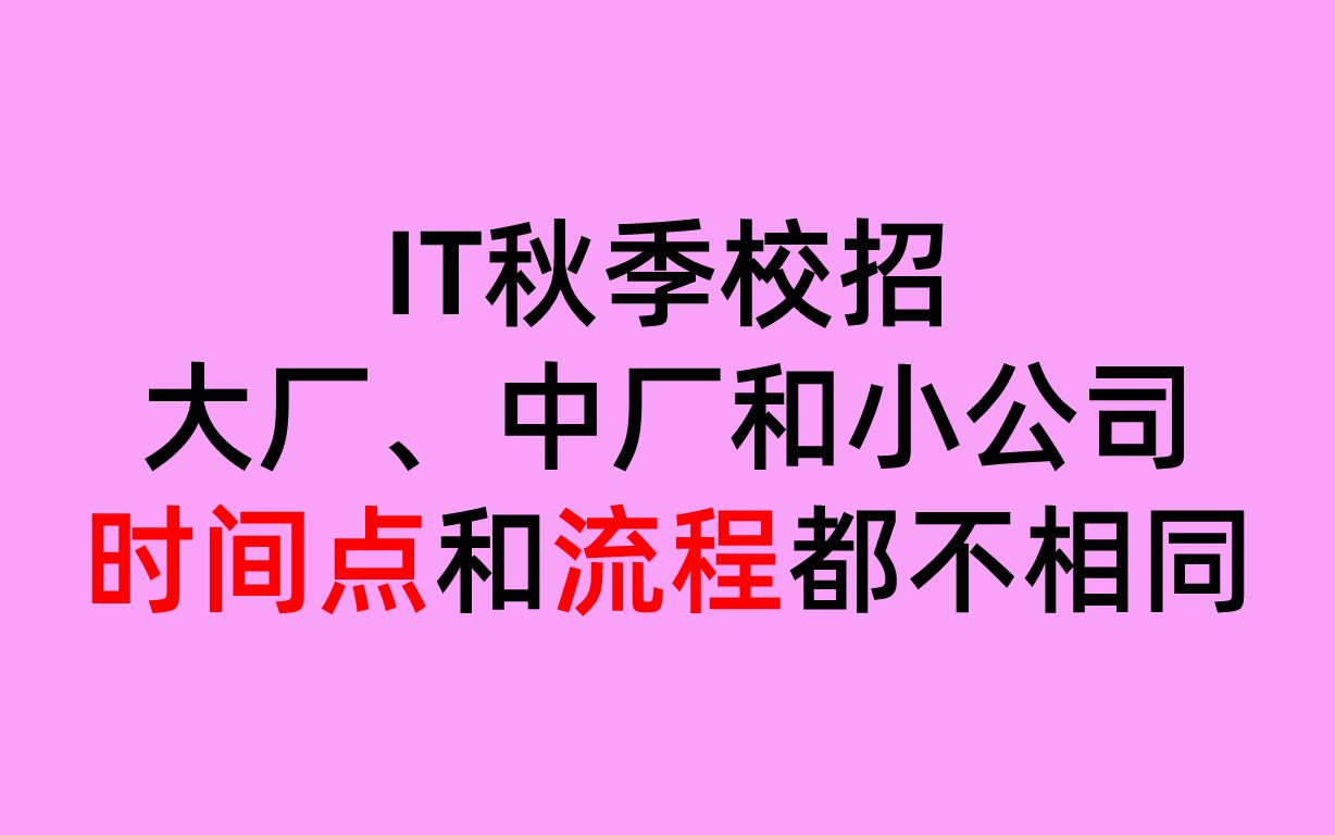 IT秋季校招大厂、中厂和小公司的时间点、专业要求和流程都不相同,来对比一下吧哔哩哔哩bilibili