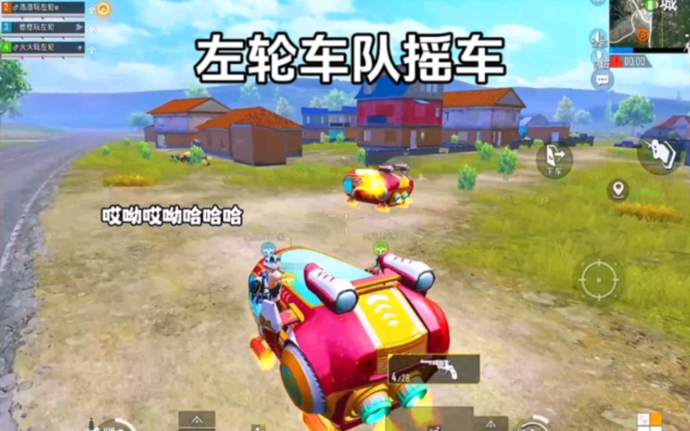 和平精英 左轮车队摇车