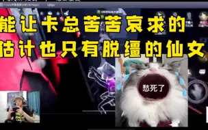 Video herunterladen: 【卡梦幻贺】仙女炸掉的不是火箭，是卡总的理智