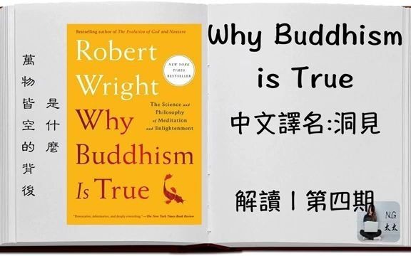 [图]4_ 萬物皆空的背後是什麼？_ 解讀【Why Buddhism is True _ 洞見】第四期 - YouTube