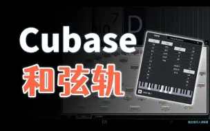 Download Video: 自动扒和弦！Cubase和弦轨的使用