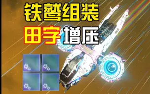 Download Video: 【铁鹫田字四连】增压！托运船飞船组装！快去拿！