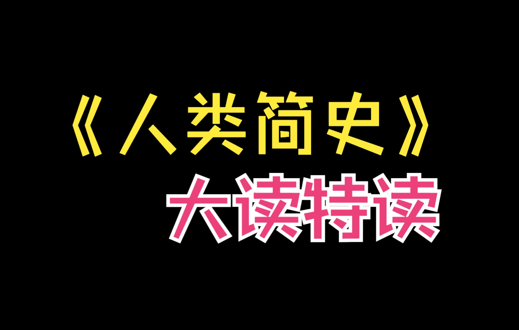 [图]（大读特读）《听房龙讲人类的故事》第一期