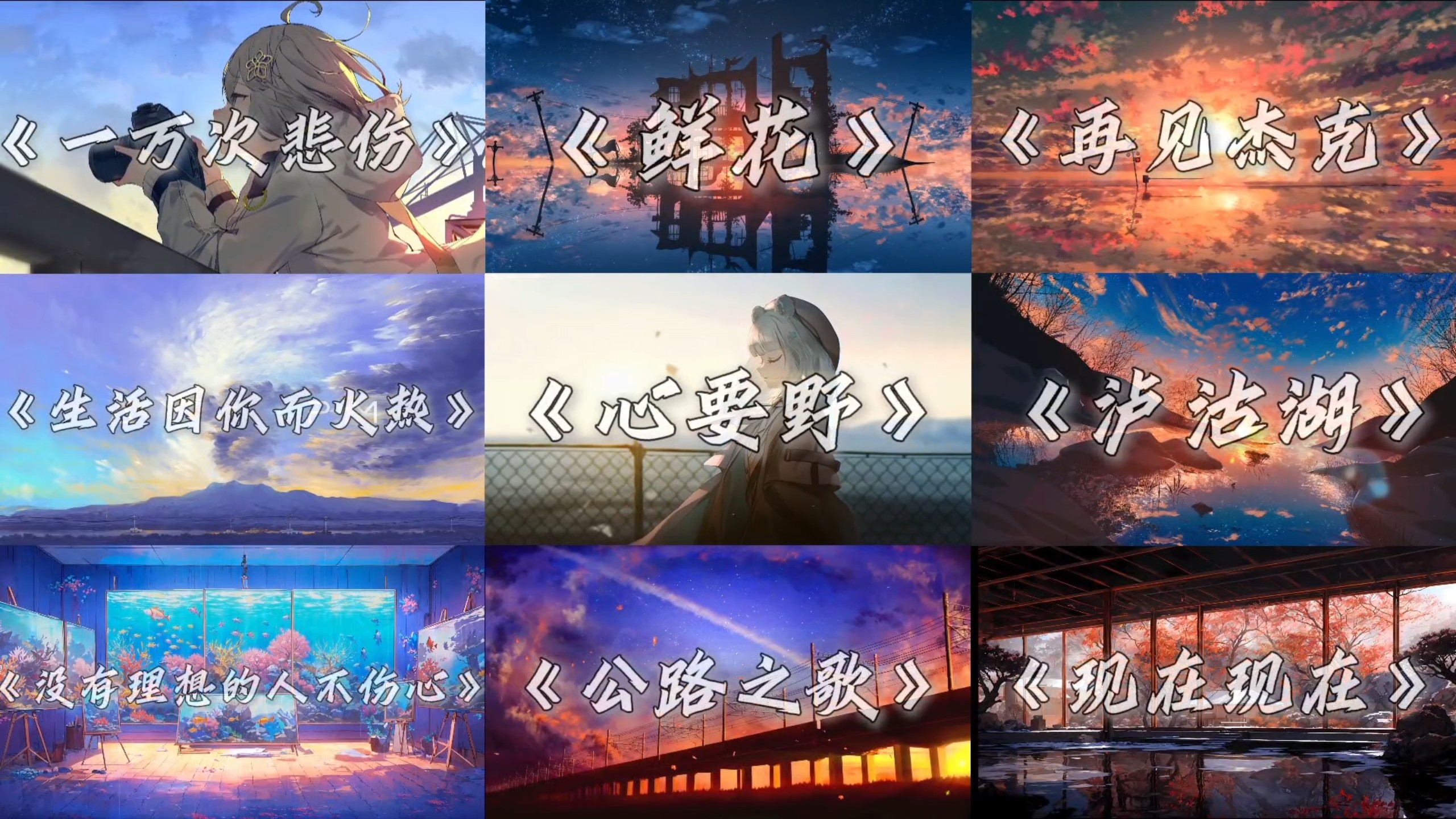 【无损音质】「华语摇滚」三秒就上头“别管明天，此刻吉他在冒烟”