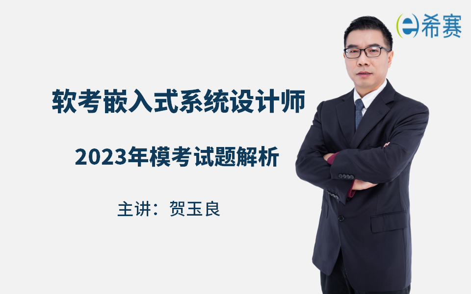 【软考】嵌入式系统设计师 23上半年第二次模考试题在线解析公开课视频(软考解题技巧,建议收藏)!哔哩哔哩bilibili