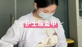 Télécharger la video: 穿上护士服认认真工作 脱单护士服做自我