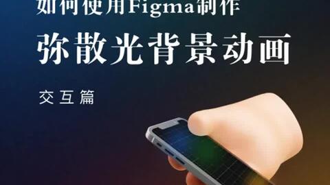 设计教程 如何使用figma绘制弥散光背景动画 哔哩哔哩