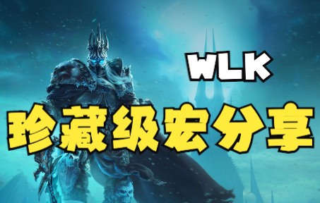 【WLK 怀旧服】《魔兽世界》珍藏级宏分享魔兽