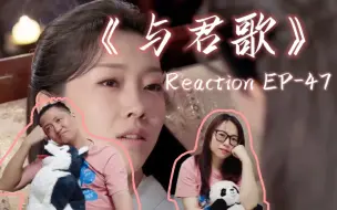 Télécharger la video: 与君歌Reaction-EP47｜烟织啊，睡吧。你终于可以不再疼了……