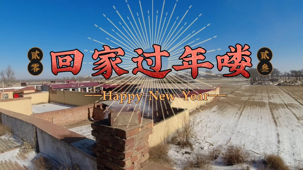 开车回老家农村过年……再冷也挡不住回家的路