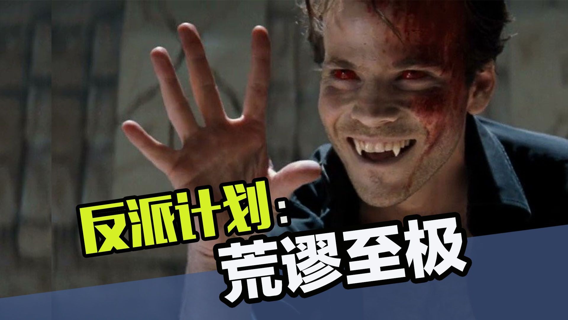 五大极为抽象的反派计划：把人类全转化为吸血鬼，你们吃啥啊？