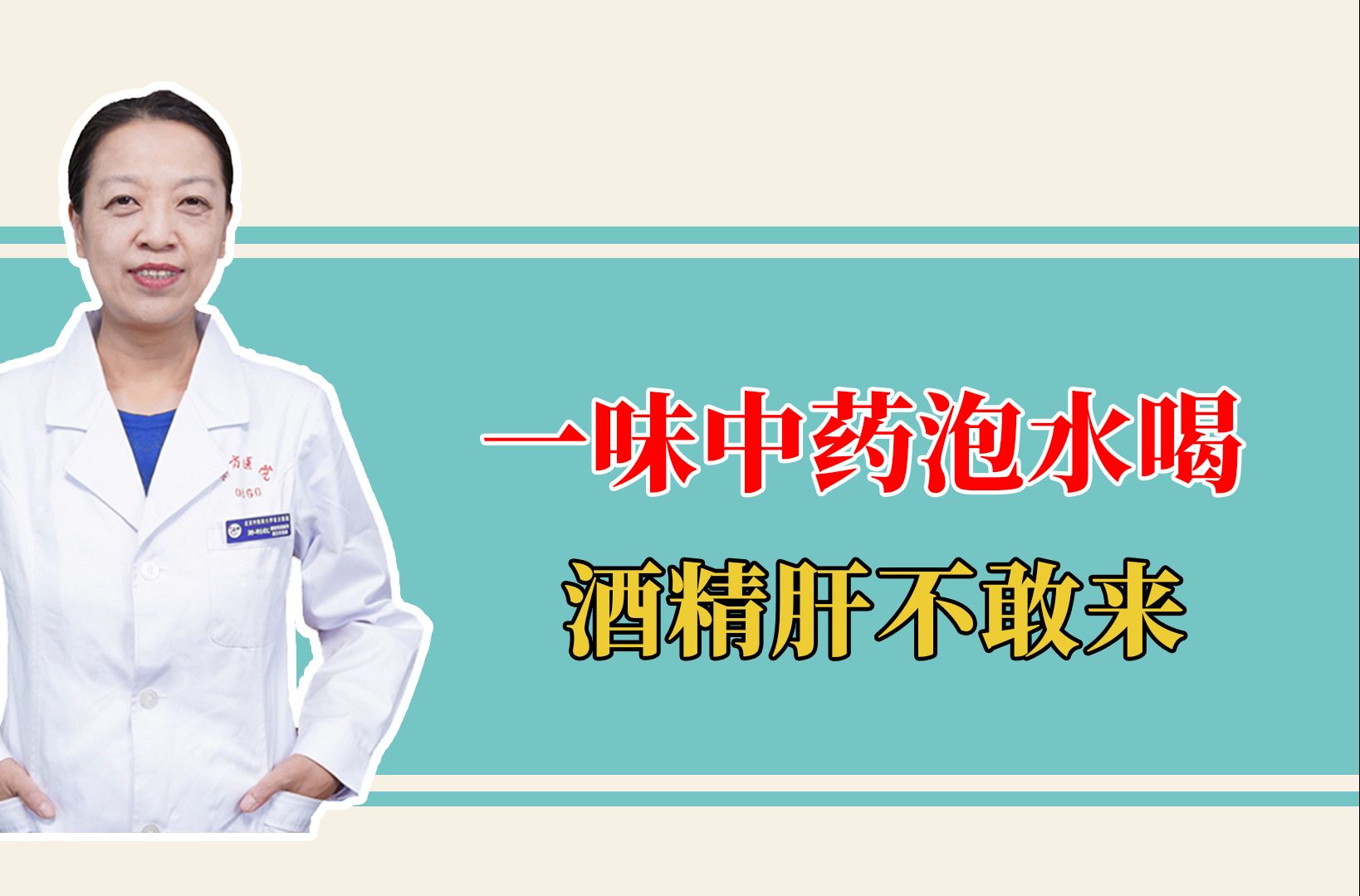 常喝酒易伤肝,一味中药泡水喝,解酒醒脾,酒精肝不敢来!