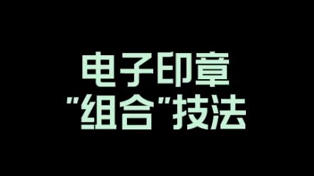 电子印章＂组合＂技法哔哩哔哩bilibili