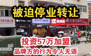 Скачать видео: 花57万加盟奶茶店，品牌方的做法令店主愤怒，如今被迫停业转让