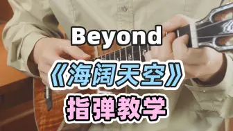 Descargar video: Beyond经典之作~〈海阔天空〉尤克里里指弹教学