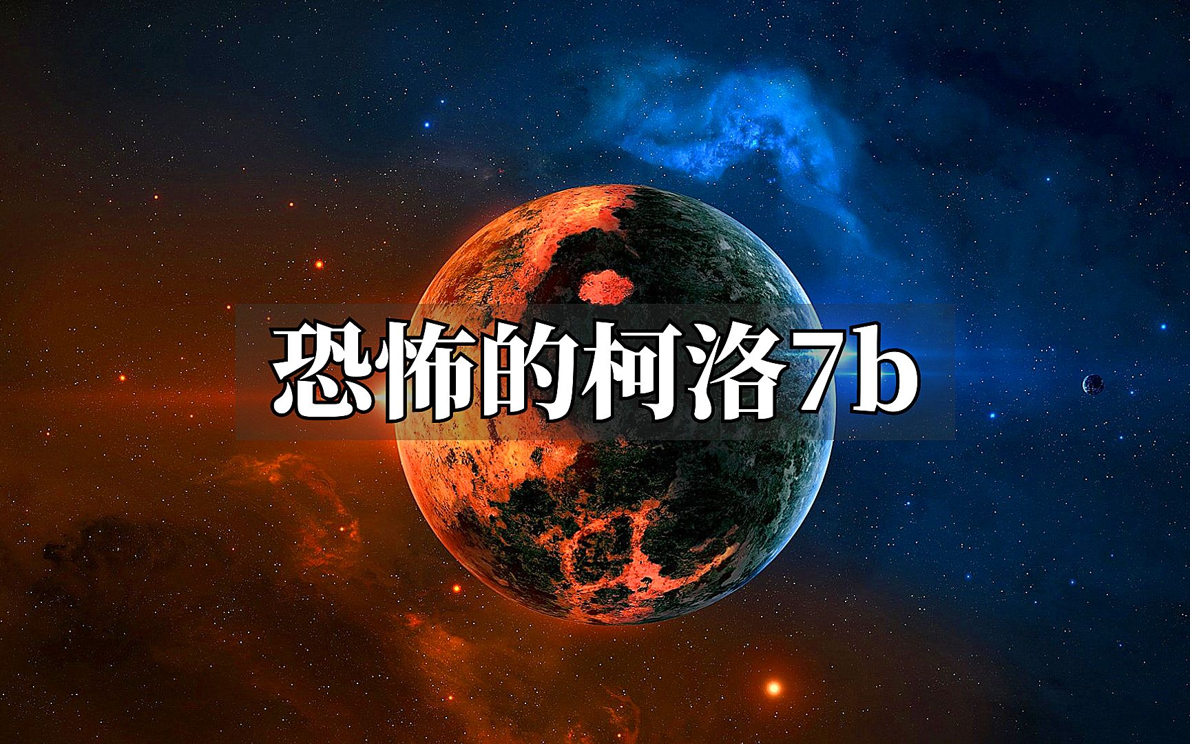 [图]走进柯洛7b：已知宇宙中最“恐怖”的星球！