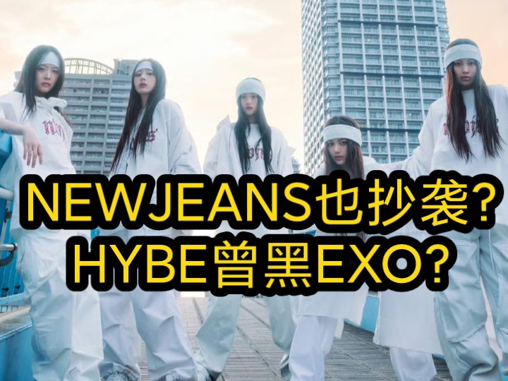hybe曾黑exo?newjeans也抄袭了?
