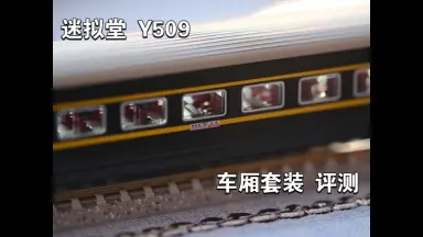 Y509/510次京秦旅遊列車-哔哩哔哩_Bilibili