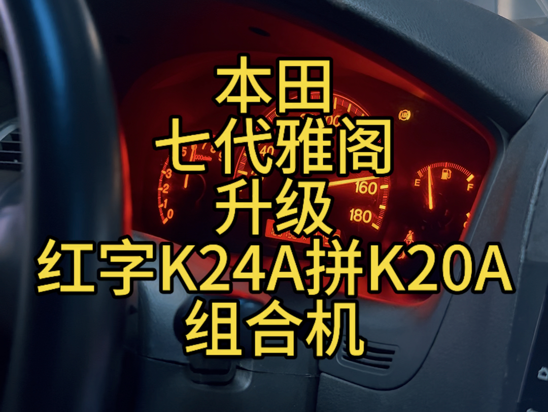 本田七代雅阁CM5升级红字K24ARBB发动机上马力机特调轮上180p提升至202p配置在简介哔哩哔哩bilibili