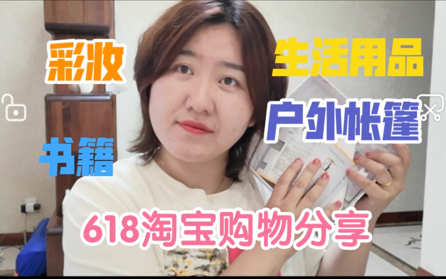 618淘宝购物分享上集哔哩哔哩bilibili