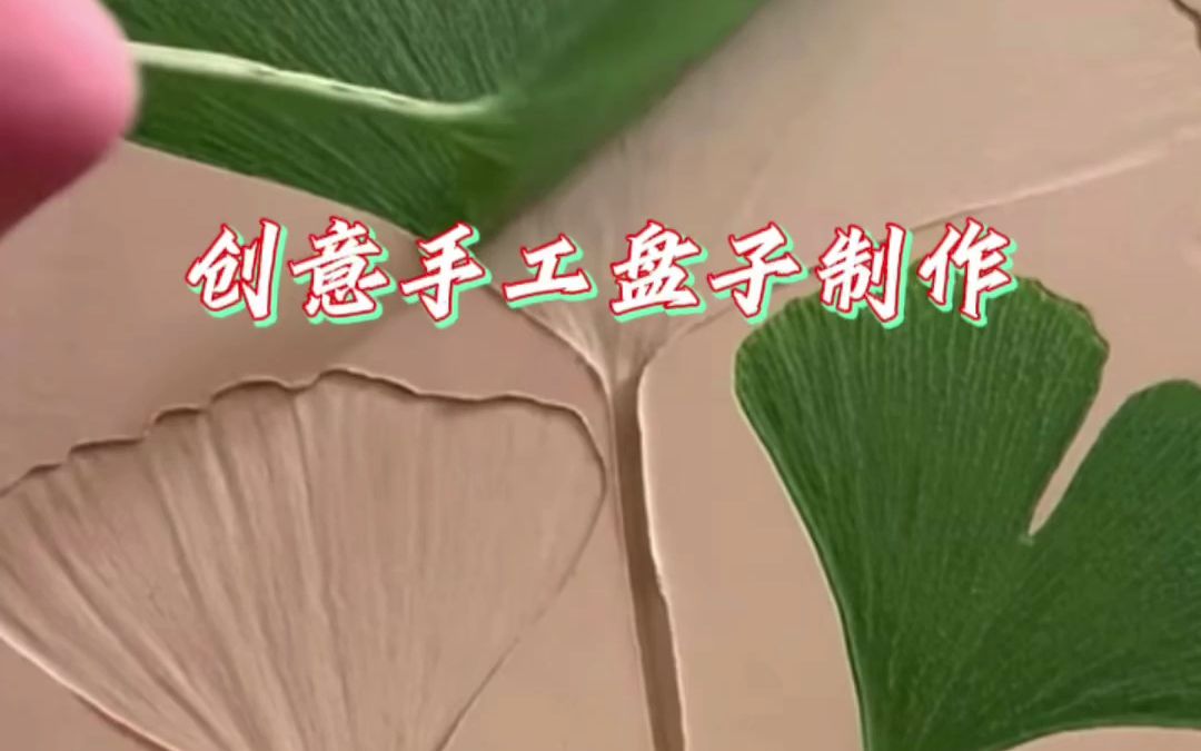 创意手工DIY,不一样的陶瓷盘子制作过程哔哩哔哩bilibili