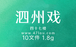 [图]安徽泗州戏曲10部大全集 共1.8g 附下载地址 方便下载给老人