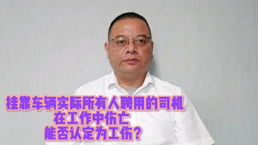 挂靠车辆实际所有人聘用的司机在工作中伤亡 ,能否认定为工伤?哔哩哔哩bilibili