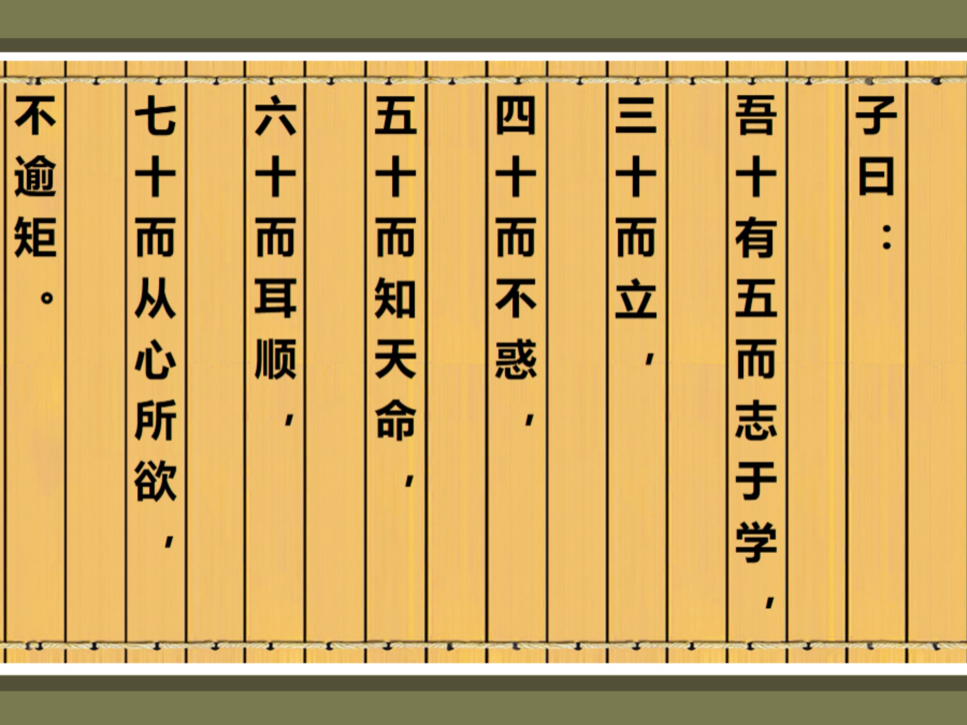 《论语》为政篇 子曰:吾十有五而志于学,三十而立,四十而不惑,五十而