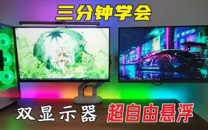 Download Video: 【评测】1个支架，2台显示器，3分钟教你搞定双显示器超自由悬浮