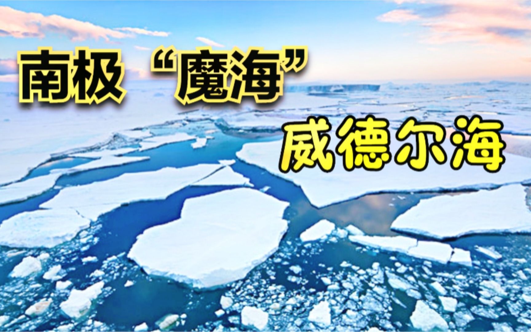 神秘奇特的极地景观:南极“魔海”威德尔海有何神秘之处?哔哩哔哩bilibili