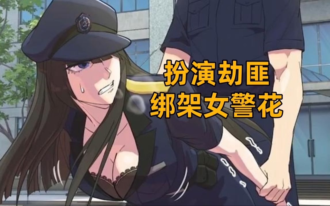 [图]开局扮演劫匪，绑架女警花