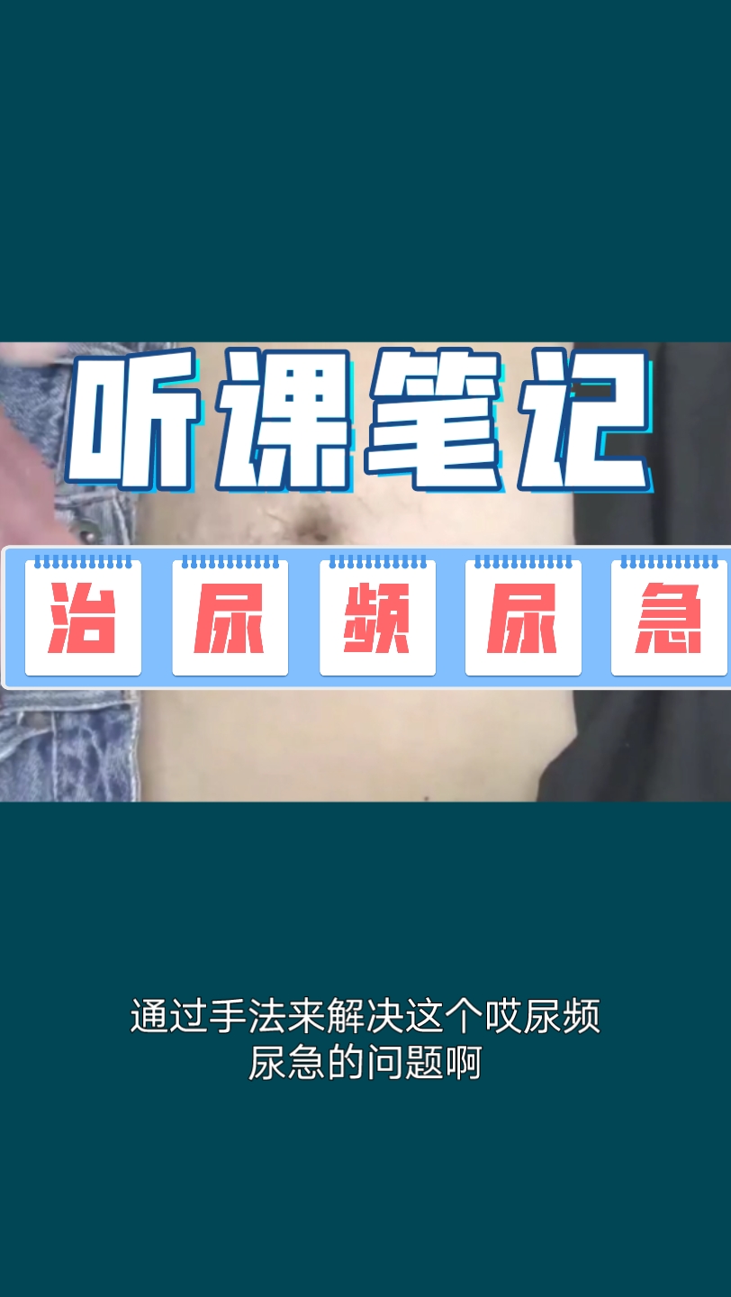 听课笔记~尿频尿急哔哩哔哩bilibili