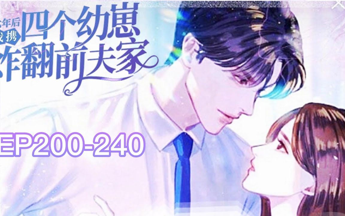 [图]🌸EP200-240【第六集】《六年后，我携四个幼崽炸翻前夫家》传言南知意不孕不育，婆婆嫌弃，因此成为帝家弃妇。谁知几年后，她携崽回归，惊艳众人。#小说 #都