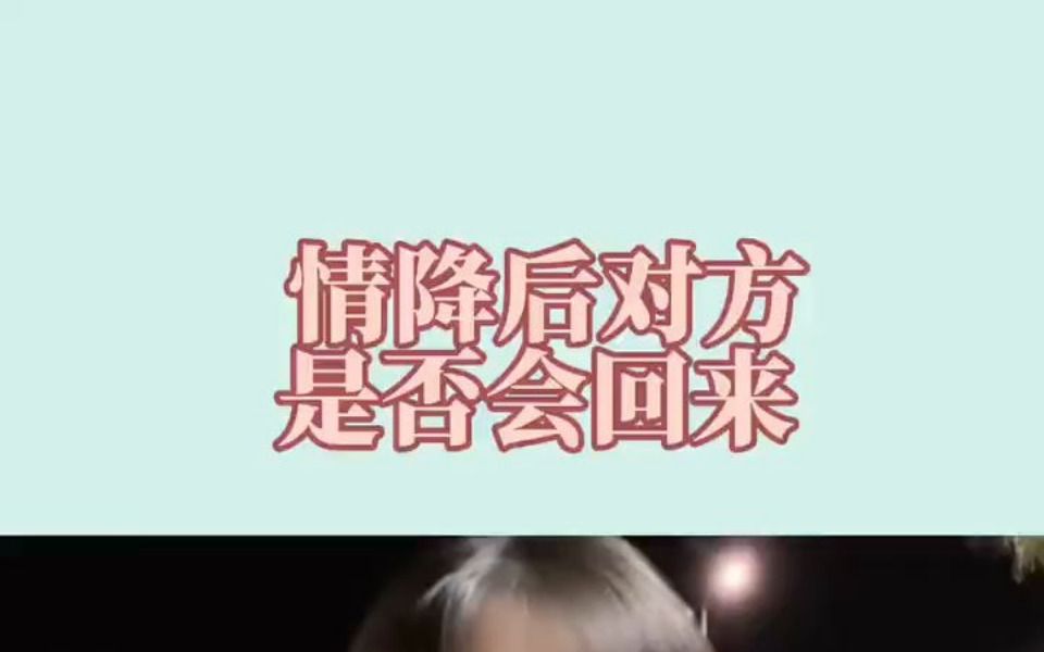 情降后对方是否会回来哔哩哔哩bilibili