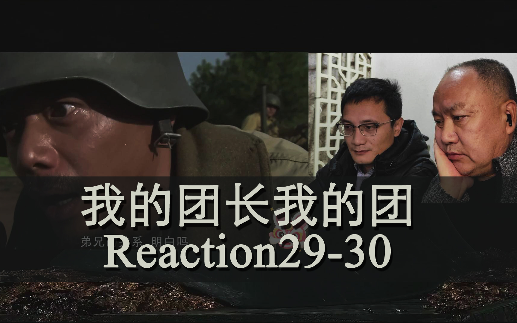 [图]【我的团长我的团】Reaction29-30（含28下）