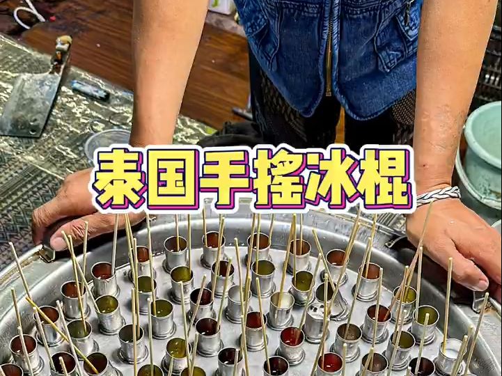 终于吃上泰国手摇冰棍了 近10种口味好清爽