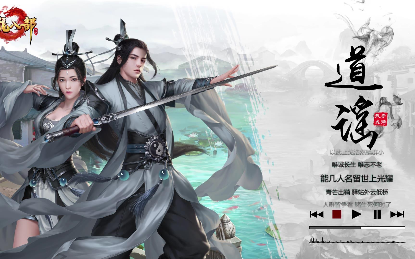 天龙八部手游武当门派原创歌曲道谣