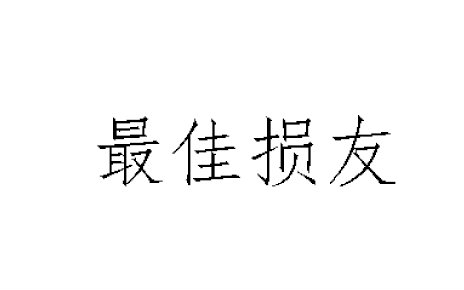 [图]【白色巨塔/里财】最佳损友