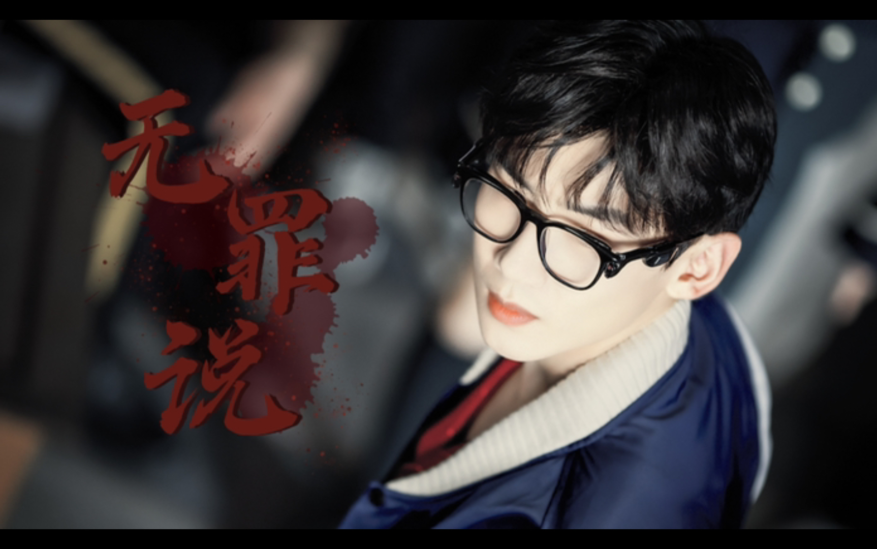 【目标人物】无罪说|世界本浑浊,欢迎来入座