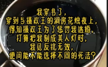 《墨白诱反》我穿书了,穿到与摄政王的洞房花烛夜上,得知摄政王为了惩罚我逃婚,打算把我制成美人灯时,我见反抗无效,便问能不能选择不同的死法?...