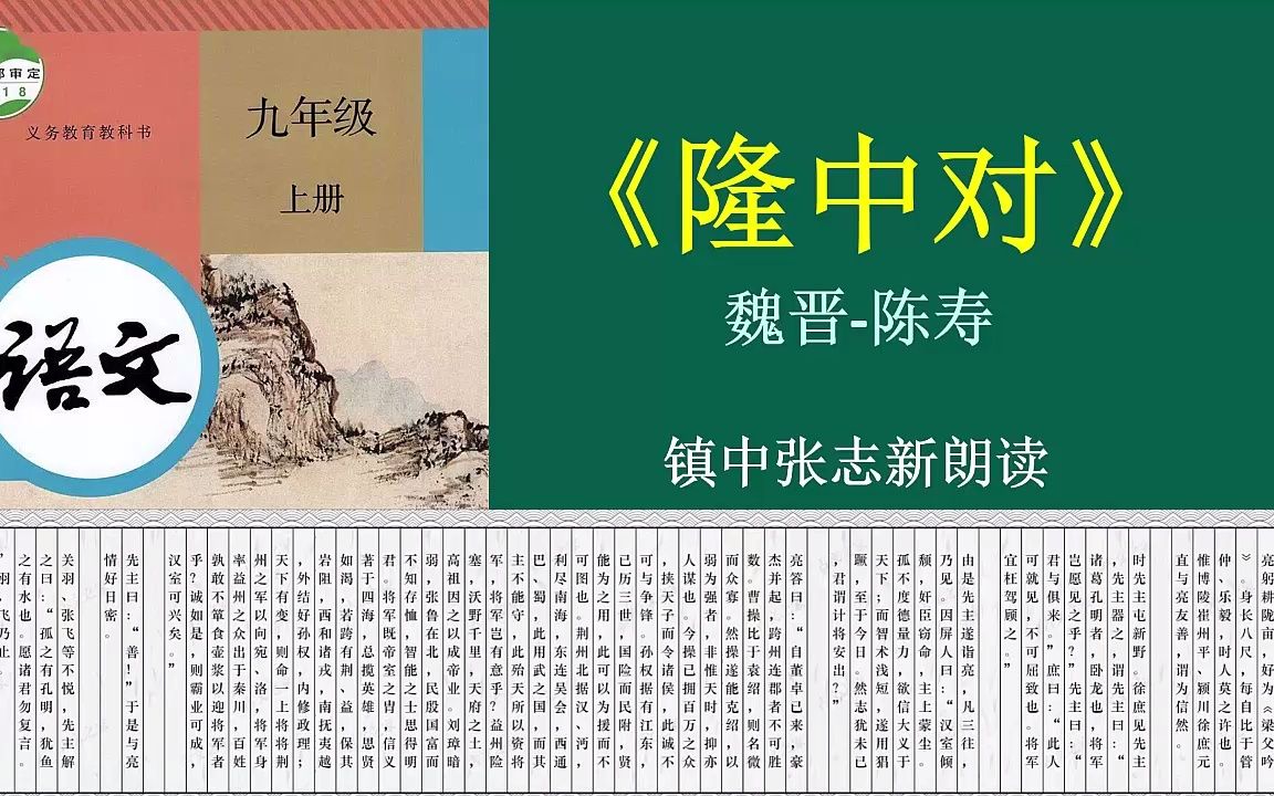 [图]陈寿《隆中对》全文朗读 九年级语文必修 镇中张志新朗读