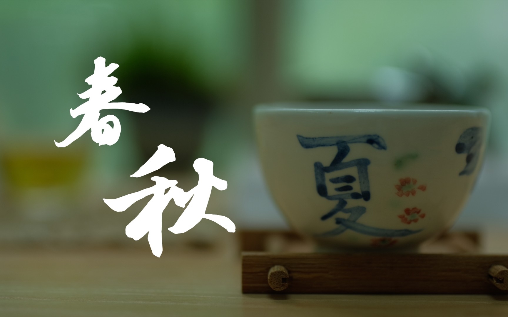 [图]普洱茶｜古荼韵~九歌·山鬼~